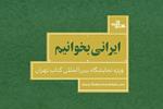 ایرانی بخوانیم | ویژۀ نمایشگاه بین‌المللی کتاب تهران