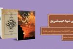 اعلام برگزیدگان جایزۀ ادبی «شهید حبیب غنی‌پور»| در آیین اختتامیۀ دورۀ بیست‌و یکم