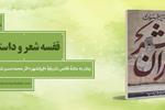 رمان به مثابۀ قاضی l دربارۀ «ایرانشهر» اثر محمدحسن شهسواری