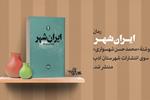 نخستین جلد رمان «ایران‌شهر» محمدحسن شهسواری منتشر شد