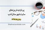 پربازدیدترین‌های بهمن‌ماه ۱۳۹7 سایت شهرستان ادب