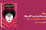 تور جهانگردی ادبی با آقای مولانا | درنگی در رمان پرفروش «ملت عشق»