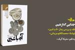 جدایی آه از شین | نقد و بررسی رمان «آهِ با شین» نوشتۀ «محمدکاظم مزینانی»