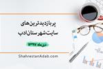 پربازدیدترین‌های دی‌ماه ۱۳۹۷ سایت شهرستان ادب