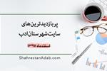 پربازدیدترین‌های اسفندماه ۱۳۹۷ سایت شهرستان ادب