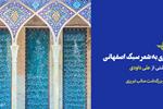 نظری به شعر سبک اصفهانی | یادداشتی از علی داودی