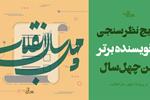 نتایج نظرسنجی بهترین نویسنده ایرانی بعد از انقلاب (1357 تا 1397)