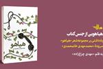 هیاهویی از جنس کتاب | یادداشتی بر مجموعه شعر «هیاهو» سرودۀ «محمدمهدی خانمحمدی»