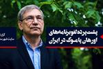 چرایی لغو برنامه‌های اورهان پاموک در ایران