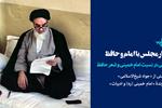 چهار مجلس با امام و حافظ | تأملاتی در نسبت امام خمینی و شعر حافظ