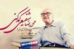 گشایش «پرونده پرتره محمدرضا شفیعی کدکنی» در سایت شهرستان ادب