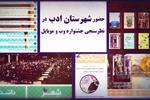 حضور سایت شهرستان ادب در نظرسنجی جشنواره وب و موبایل ایران