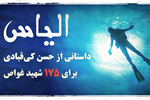 «الیاس»، داستانی از حسن کی‎قبادی برای ۱۷۵ شهید غواص