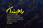 «راهبندان» تازه‌ترین آهنگ دفتر موسیقی شهرستان ادب منتشر شد