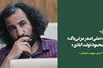 نامۀ «علی اصغر عزتی پاک» به «محمود دولت آبادی»