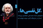 «گل‎نفسی‎ها» استاد محمدعلی مجاهدی امسال در نمایشگاه کتاب 