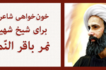 «خونخواهی شاعران مسلمان ایران برای شیخ شهید» | 40 شعر در رثای شیخ نمر