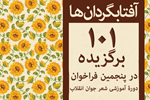 اسامی ۱۰۱ برگزیده در پنجمین دورۀ آموزشی آفتابگردان‎ها (شعر جوان انقلاب اسلامی)