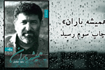 «همیشه باران»، مجموعه شعر سعید حدادیان به چاپ سوم رسید