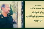 سرهنگ پاسدار «ستار محمودی نورآبادی» در سوریه به شهادت رسید