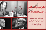 انگیزه‎ی ترامپ‎کشی و جشن انقلاب ایران