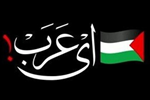 «ای عرب»، نمآهنگِ فلسطینی‎ها برای همبستگی با یمنی‎ها
