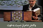 واکنش شاعران نسبت به درگذشت غلامرضا شکوهی