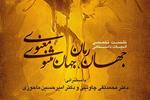 جهان رمان، «جهان قصه‌های ایرانی» شهرستان ادب با موضوع مثنوی معنوی برگزار می شود .
