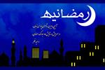 بازگشایی پرونده رمضانیه سایت شهرستان ادب