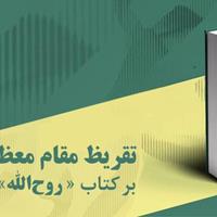 تقریظ مقام معظم رهبری بر کتاب «روحالله» منتشر شد