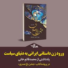 «ورود زن داستانی ایرانی به دنیای سیاست» | یادداشت محمدقائم خانی بر کتاب «جشن باغ صدری»