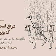 دریغ است ایران که ویران شود | نگاهی به رمان تاریخی «تاریخ غیرت» اثر «شیخ موسی نثری»