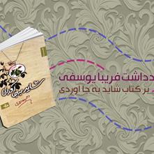 یادداشت فریبا یوسفی بر کتاب «شاید به جا آوردی» اثر وحیده احمدی