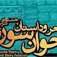 فراخوان چهاردهمین جشنواره شعر و داستان جوان سوره