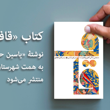 کتاب «قاف» نوشتۀ یاسین حجازی توسط شهرستان ادب منتشر می‎شود