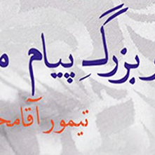 نشست نقد کتاب «مادربزرگ پیام مُرده» تیمور آقامحمدی در خانه رمان همدان
