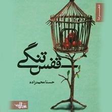 یادداشتی بر کتاب «قفس تنگی» سروده‌ی حسنا محمد زاده