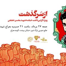 پاسداشت حماسه شهید محسن حججی در چهارمین شب شعر مقاومت