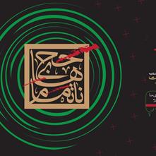 دومین شب از شب‌های شعر مقاومت با عنوان «حج‌های ناتمام» در اصفهان برگزار می‌شود
