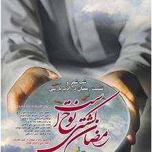 برگزاری شب شعر و نشست ادبی رمضان در ادب پارسی در شهرستان ادب