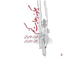 قطعه موسیقی «چگونه رهایت کنم» در سالروز سقوط هواپیمای ایرانی