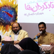 فارسی یکی از تحول‌آفرین‌ترین زبان‌های معاصر است | حضور ۷۰ نفر از اعضای  دوره سوم آفتابگردان‎ها در شهرکرد 