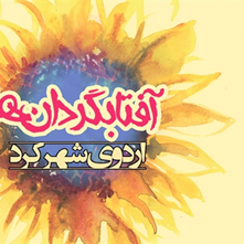 حاشیه‎های اردوی شهرکرد _ روز دوم