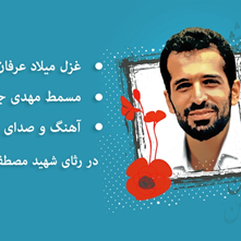 یک غزل، یک مسمط و یک آهنگ برای شهید مصطفی احمدی روشن
