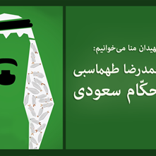 شعری از محمدرضا طهماسبی در هجو آل سعود