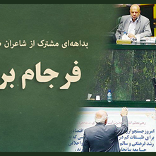«فرجام برجام»؛ شعر مشترک جمعی از طنزپردازان در حاشیۀ تصویب کلیات برجام در مجلس شورای اسلامی