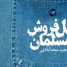 آغوش باز شعر سپید برای مفاهیم انقلابی و اسلامی