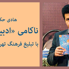 هادی حکیمیان: تبلیغ فرهنگ تهرانی در تلویزیون، منجر به ناکامی «ادبیات بومی» شده
