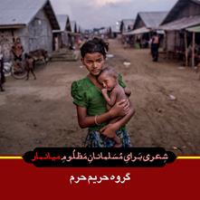 شعری از گروه «حریم حرم» برای مردم میانمار
