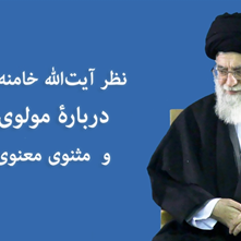 نظر رهبر انقلاب آیت الله خامنه‌ای درباره مولوی و مثنوی معنوی